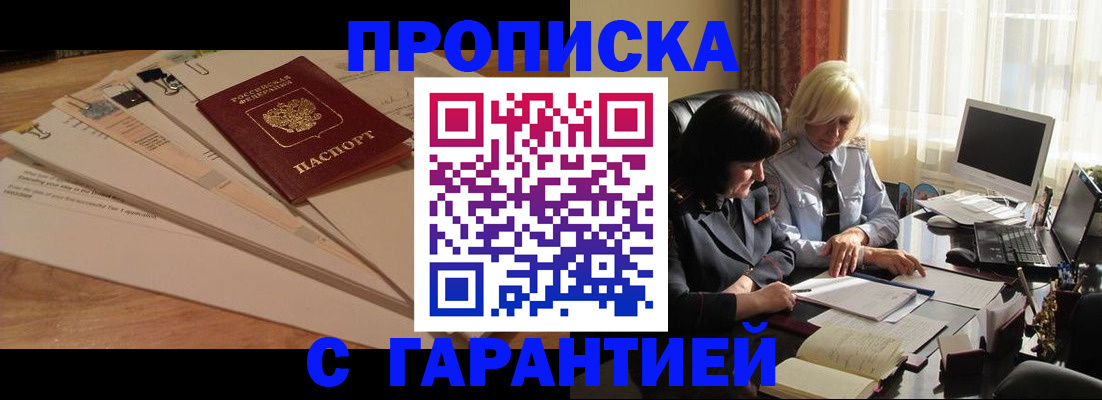 прописка гарантия в Цимлянске
